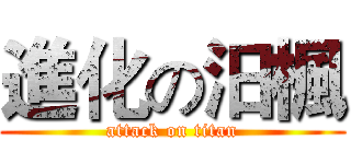 進化の汨楓 (attack on titan)