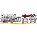 進撃の古谷 (attack on furuya)