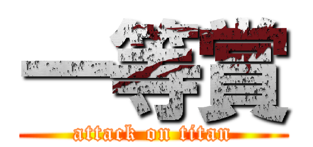 一等賞 (attack on titan)
