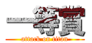 一等賞 (attack on titan)