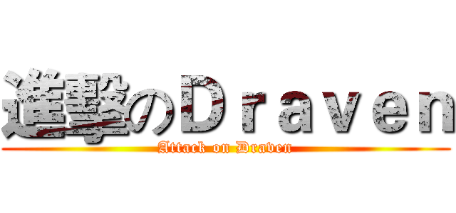 進擊のＤｒａｖｅｎ (Attack on Draven)
