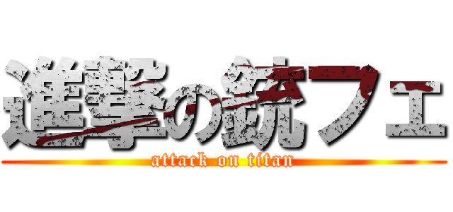 進撃の銃フェ (attack on titan)