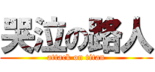 哭泣の路人 (attack on titan)