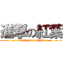 進撃の紅葉 (attack on yoshiki)