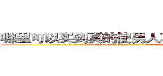 哪里可以买到真的使男人不能怀孕的药 (哪里可以买到真的使男人不能怀孕的药【电.话186x0156x9662-Q194843976林氏药业】我们做的是长期生意,靠的是老客户长期支持
参考消息网2月20日报道 韩媒称，“剩女多、离婚率高的城市，房价一定会上涨。”这是中国经济学家金岩石2016年12月参加在上海举行的房地产相关论坛时说的话。
)