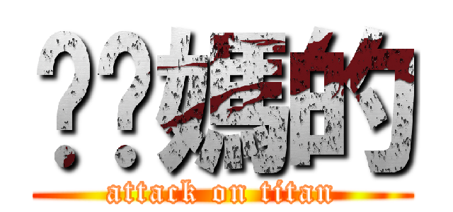 耖你媽的 (attack on titan)