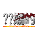 耖你媽的 (attack on titan)