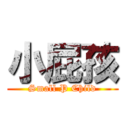 小屁孩 (Small P Child)