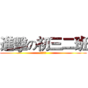 進擊の初三二班 (初三二班)