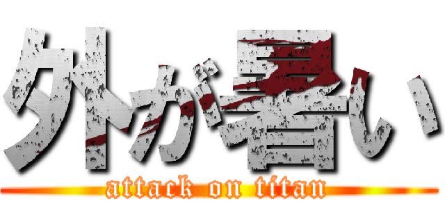 外が暑い (attack on titan)