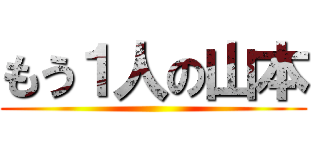 もう１人の山本 ()