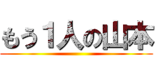 もう１人の山本 ()