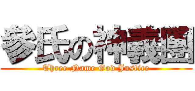 參氏の神義團 (Three Name God Justice)