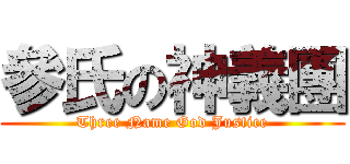 參氏の神義團 (Three Name God Justice)