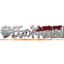 參氏の神義團 (Three Name God Justice)