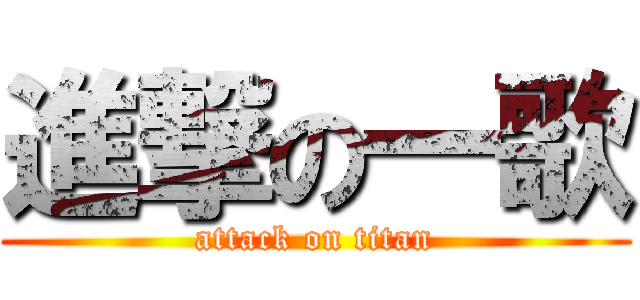 進撃の一歌 (attack on titan)