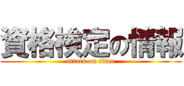 資格検定の情報 (attack on titan)