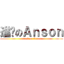 進擊のＡｎｓｏｎ (attack on Anson)