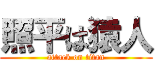 照平は猿人 (attack on titan)