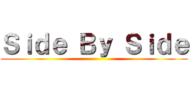 Ｓｉｄｅ Ｂｙ Ｓｉｄｅ ()