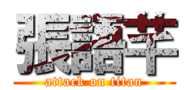 張語芊 (attack on titan)