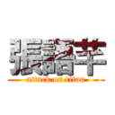 張語芊 (attack on titan)