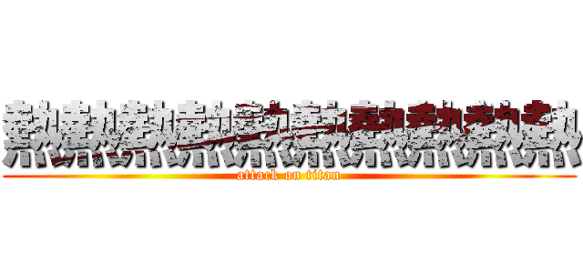 熱熱熱熱熱熱熱熱熱熱 (attack on titan)