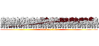 熱熱熱熱熱熱熱熱熱熱 (attack on titan)