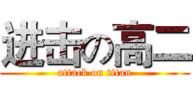 进击の高二 (attack on titan)