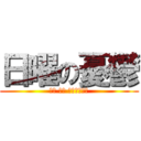 日曜の憂鬱 (明日 学校 行きたくない)