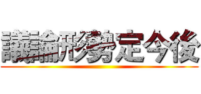 議論形勢定今後 ()