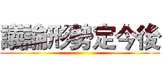 議論形勢定今後 ()