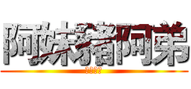 阿妹豬阿弟 (生日快樂)
