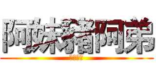 阿妹豬阿弟 (生日快樂)