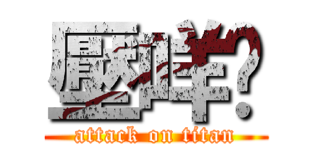 壓咩摟 (attack on titan)