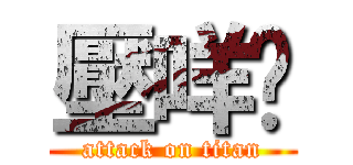 壓咩摟 (attack on titan)