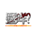 壓咩摟 (attack on titan)