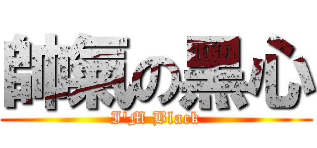 帥氣の黑心 (I\'M Black)