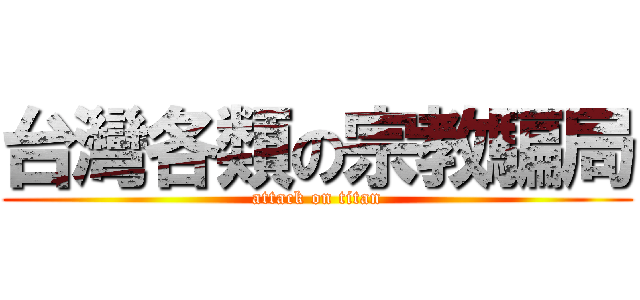 台灣各類の宗教騙局 (attack on titan)