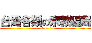 台灣各類の宗教騙局 (attack on titan)