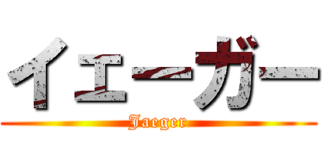 イェーガー (Jaeger)