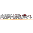向程哥心臓を捧げる  (attack on titan)