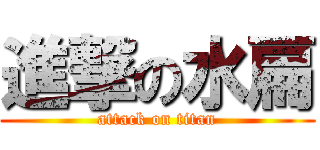 進撃の水扁 (attack on titan)