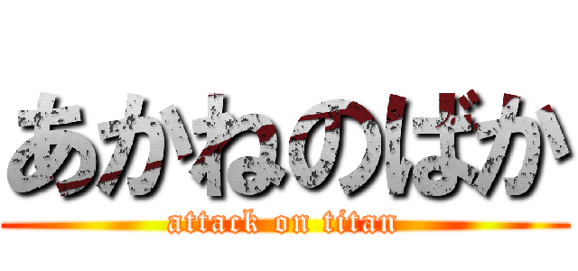 あかねのばか (attack on titan)