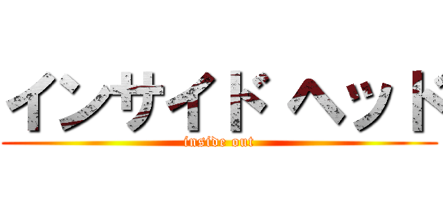 インサイド ヘッド (inside out)