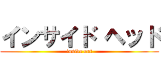 インサイド ヘッド (inside out)