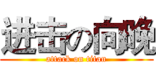 进击の向晚 (attack on titan)