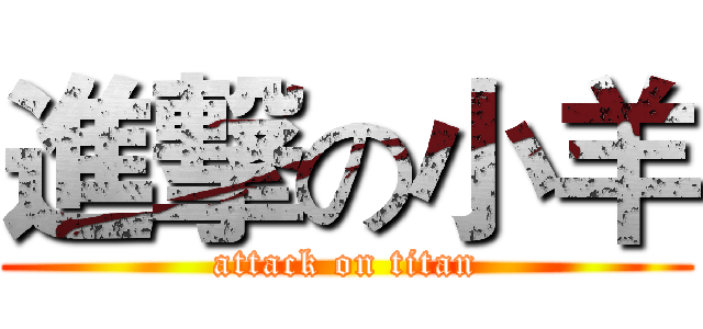 進撃の小羊 (attack on titan)