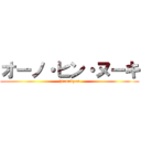 オーノ・ヒン・ヌーキ (hinnukyou)