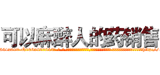 可以麻醉人的药销售 (可以麻醉人的药销售【电-话151x68344x817-Q1065427042元-吉-药-业】我们做的是长期生意,靠的是老客户长期支持 可以麻醉人的药销售在发表了一篇http://sngk.net/cFmbMe

参考消息网我们做的是长期生意,靠的是老客户长期支持也许我们早该意识到，就连鲍勃·霍斯金斯（金球奖戏剧类电影男主角 
)